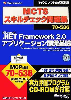 MCTSスキルチェック問題集70-536 Microsoft.NET Framework2.0アプリケーション開発基礎マイクロソフト公式解説書