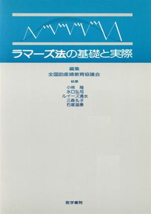 ラマーズ法の基礎と実際