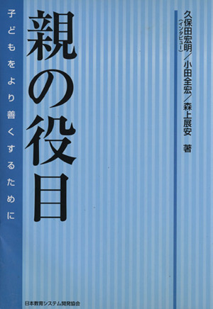 親の役目 子どもをより善くするために