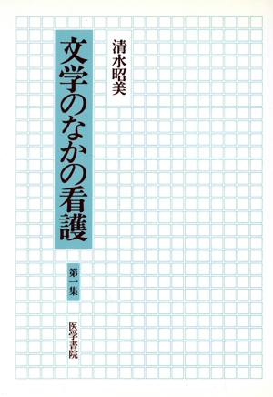 文学のなかの看護 第1集