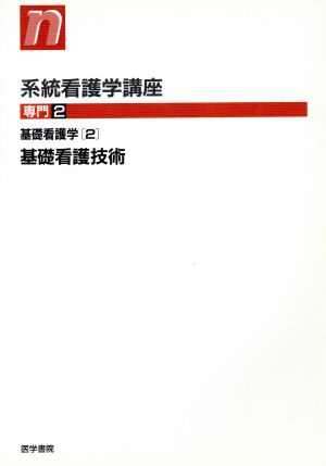 基礎看護学 2 基礎看護技術第12版