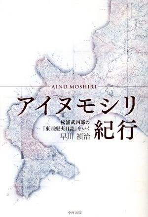 アイヌモシリ紀行～松浦武四郎の「東西蝦夷