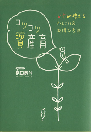 コツコツ資産育 お金が増えるかしこい&お