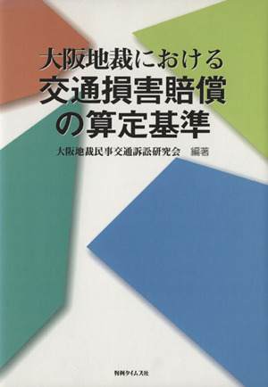 大阪地裁における交通損害賠償の算定基準