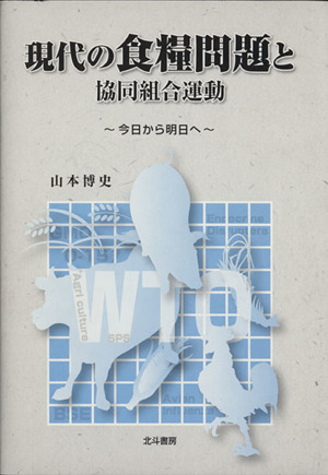 現代の食糧問題と協同組合運動 今日から明日へ