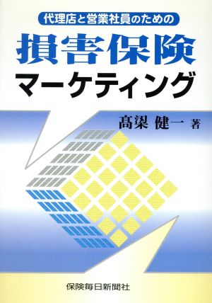 代理店と営業社員のための損害保険マーケティング