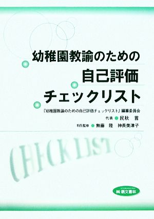 幼稚園教諭のための自己評価チェックリスト