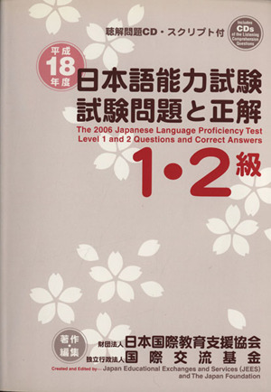 日本語能力試験1・2級試験問題と正解(平成18年度)