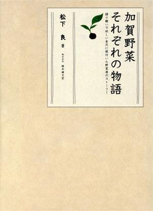 加賀野菜 それぞれの物語