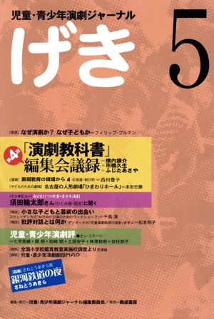 げき(5) 児童・青少年演劇ジャーナル