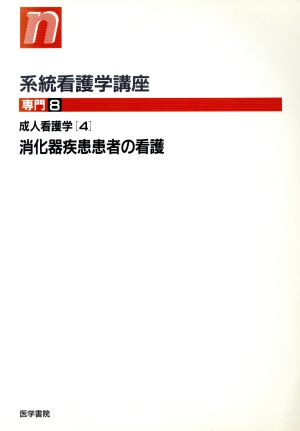 成人看護学 4 消化器疾患患者の看護