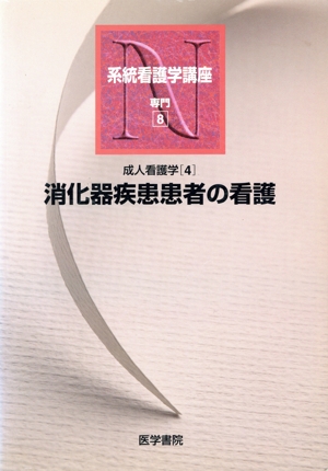 成人看護学 4 消化器疾患患者の看護 系統看護学講座 専門8