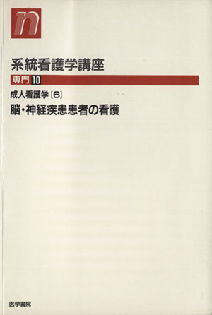 成人看護学 6 第10版