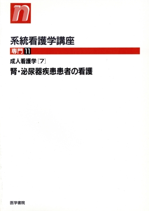 成人看護学 7 腎・泌尿疾患患者の看護