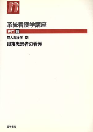 成人看護学 12 眼疾患患者の看護