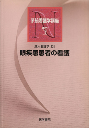 成人看護学 13 眼疾患患者の看 9版