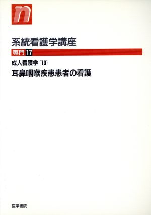 成人看護学 13 耳鼻咽喉疾患患者の看護