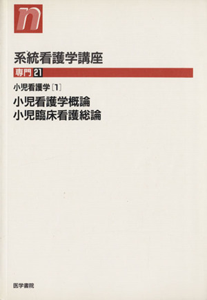 小児看護学 1