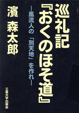 巡礼記「おくのほそ道」