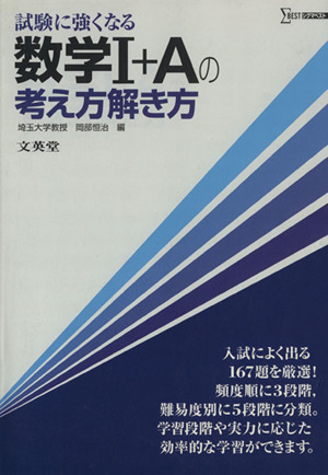 数学1+Aの考え方解き方