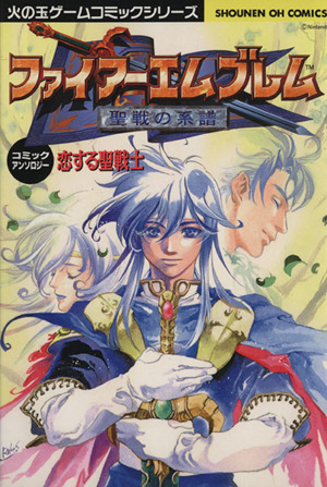 ファイアーエムブレム 聖戦の系譜 恋する聖