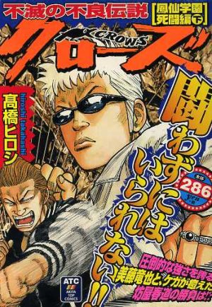 【廉価版】クローズ 鳳仙学園死闘編(3)