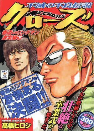 【廉価版】クローズ(下) 春道VSリンダマン激突編 秋田トップC