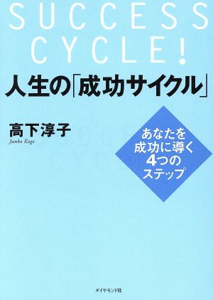 人生の「成功サイクル」 あなたを成功に導く4つのステップ 中古本