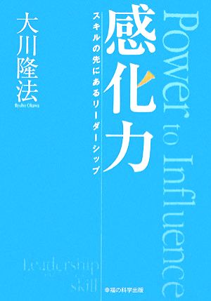 感化力 スキルの先にあるリーダーシップ