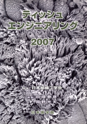 '07 ティッシュエンジニアリング