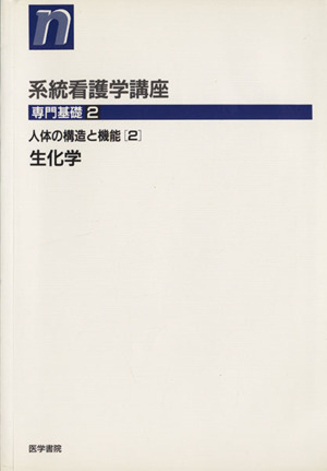 生化学 第9版 人体の構造と機能 2 系統看護学講座 専門基礎