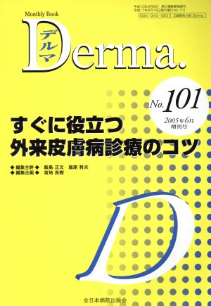 すぐに役立つ外来皮膚病診療のコツ