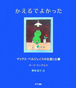 かえるでよかった マックス・ベルジュイスの生涯と仕事