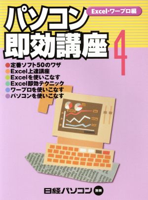 パソコン即効講座 4 Excel・ワ