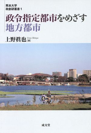 政令指定都市をめざす地方都市