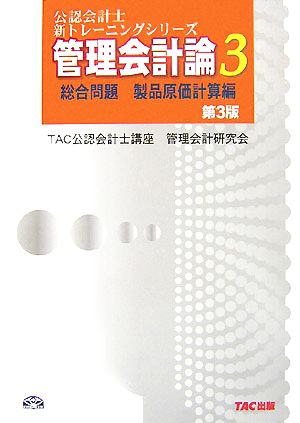 管理会計論(3) 総合問題 製品原価計算編 公認会計士新トレーニングシリーズ