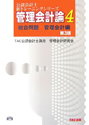 管理会計論(4) 総合問題 管理会計編 公認会計士新トレーニングシリーズ