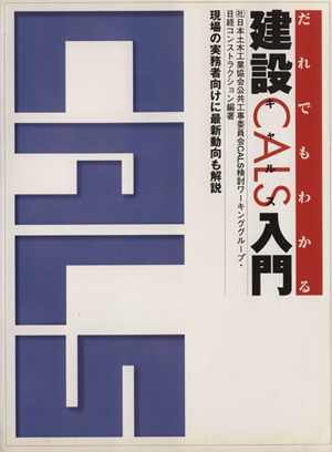 だれでもわかる建設CALS入門