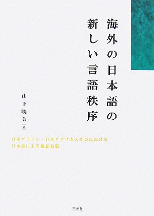 海外の日本語の新しい言語秩序 日系ブラジル・日系アメリカ人社会における日本語による敬意表現