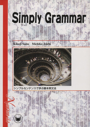 シンプルセンテンスで学ぶ基本英文法
