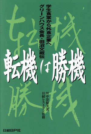 転機は勝機 学生食堂から外食産業へ グリーンハウス会長・田沼文蔵伝