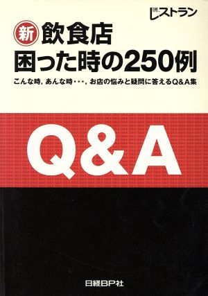 新飲食店困った時の250例