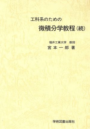 工科系のための微分積分学教程 続