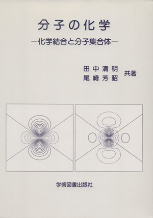 分子の化学 化学結合と分子集合体