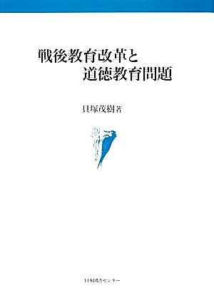 戦後教育改革と道徳教育問題