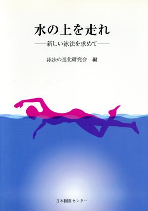 水の上を走れ 新しい泳法を求めて