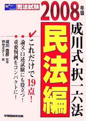 成川式・択一六法 民法編(2008年版)