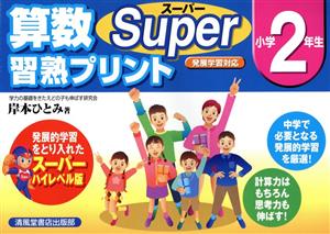 算数スーパー習熟プリント 小学2年生