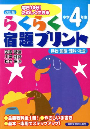 らくらく宿題プリント 小学4年生 改訂版