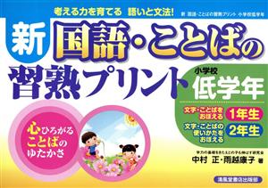 新 国語・ことばの習熟プリ 小学校低学年